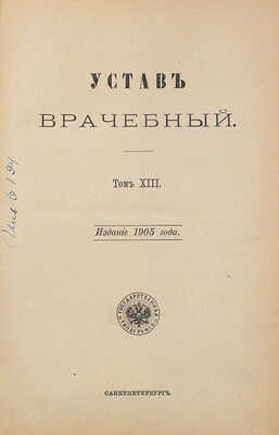 Устав врачебный. [Свод законов Российской империи]. Т. 13. СПб.: Гос. тип., 1905.